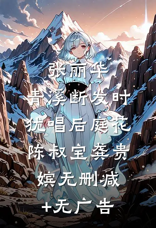 张丽华：青溪断发时，犹唱后庭花陈叔宝龚贵嫔无删减+无广告