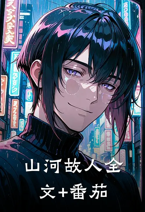 山河故人全文+番茄