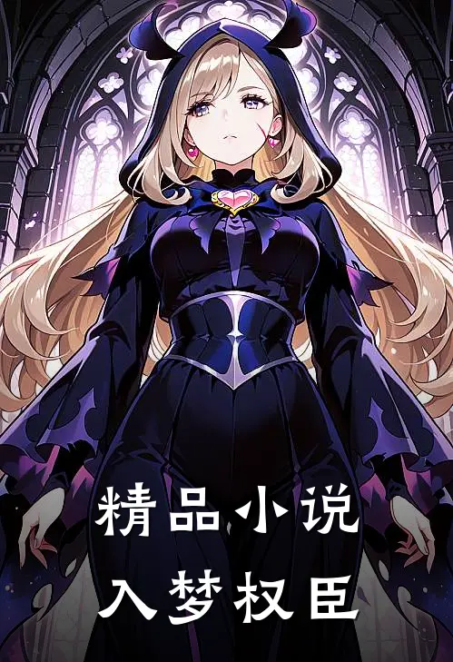 精品小说入梦权臣