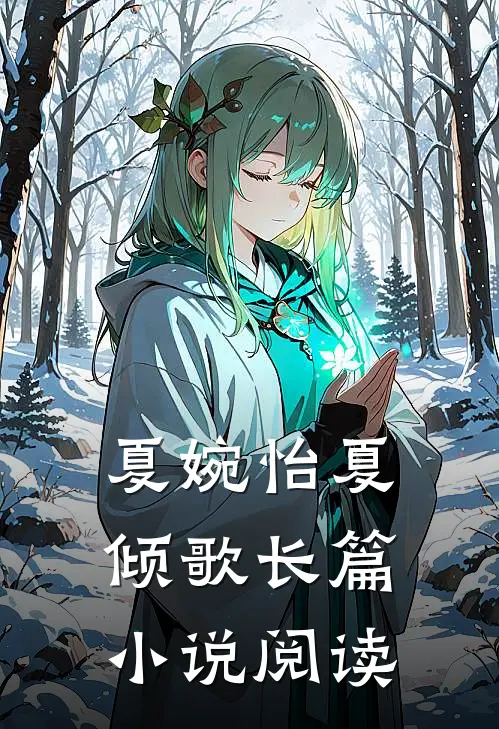 夏婉怡 夏倾歌长篇小说阅读