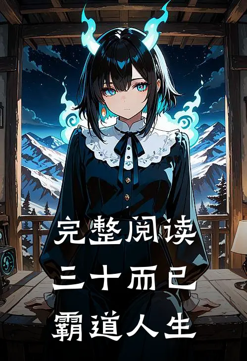 完整阅读三十而已：霸道人生