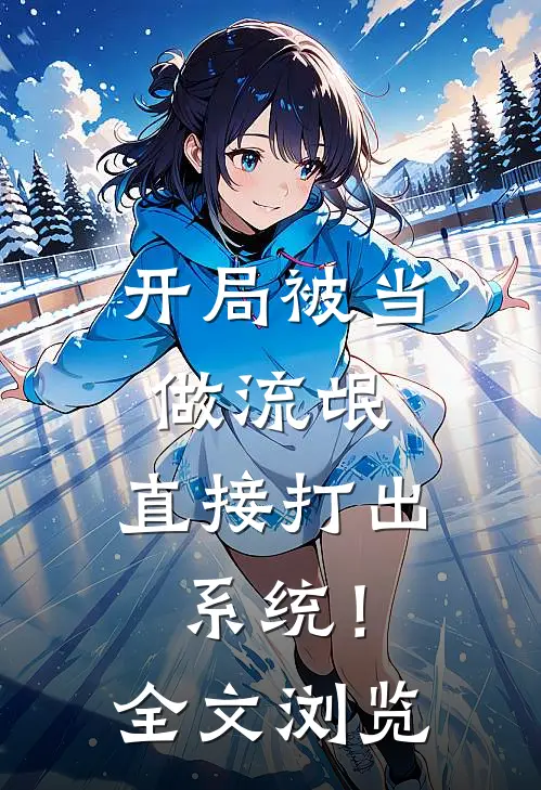 开局被当做流氓，直接打出系统！全文浏览