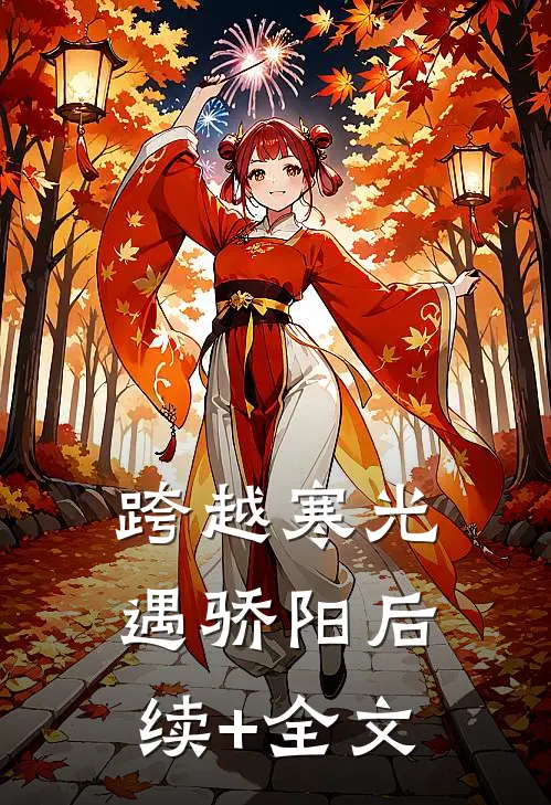 跨越寒光遇骄阳后续+全文