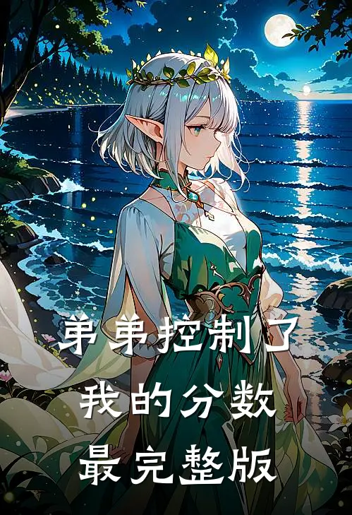 弟弟控制了我的分数最完整版