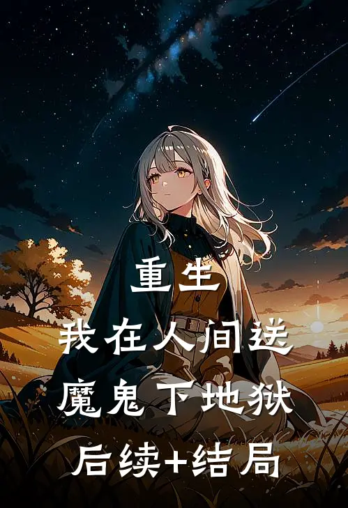 重生：我在人间送魔鬼下地狱后续+结局