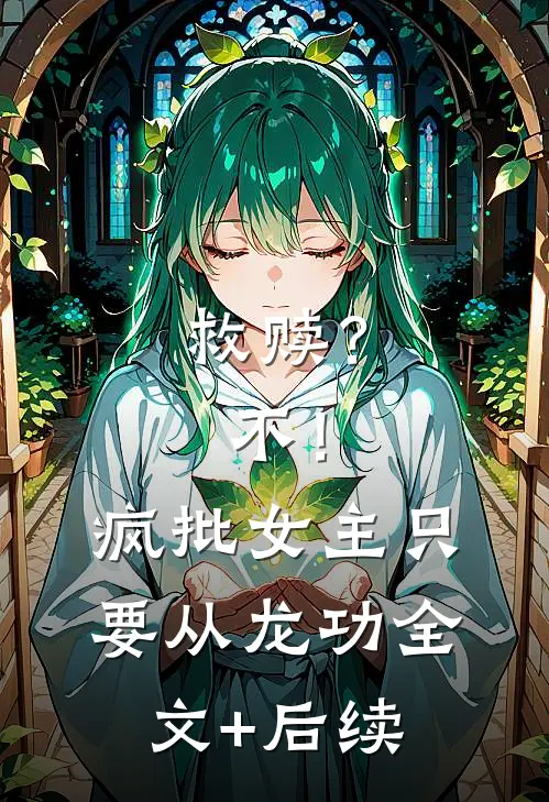 救赎？不！疯批女主只要从龙功全文+后续