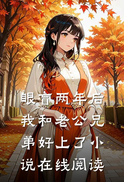 眼盲两年后，我和老公兄弟好上了小说在线阅读