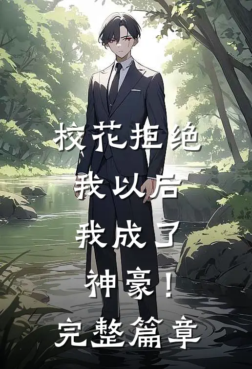 校花拒绝我以后，我成了神豪！完整篇章