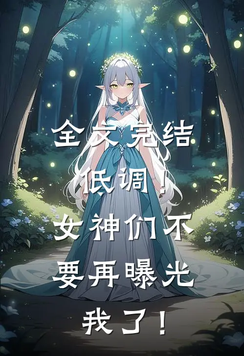 全文完结低调！女神们不要再曝光我了！