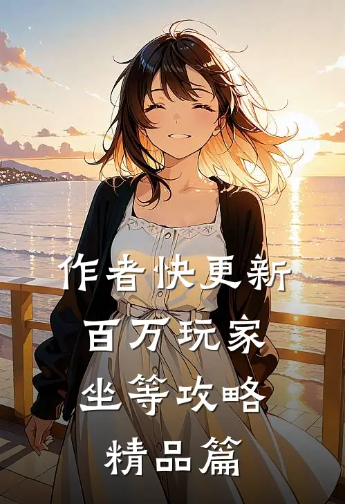 作者快更新，百万玩家坐等攻略精品篇