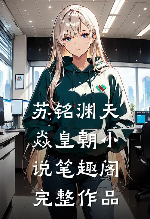 苏铭渊天焱皇朝小说笔趣阁完整作品