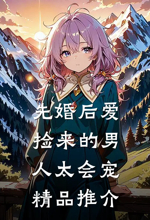 先婚后爱：捡来的男人太会宠精品推介