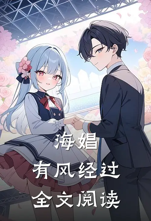 海娼：有风经过全文阅读