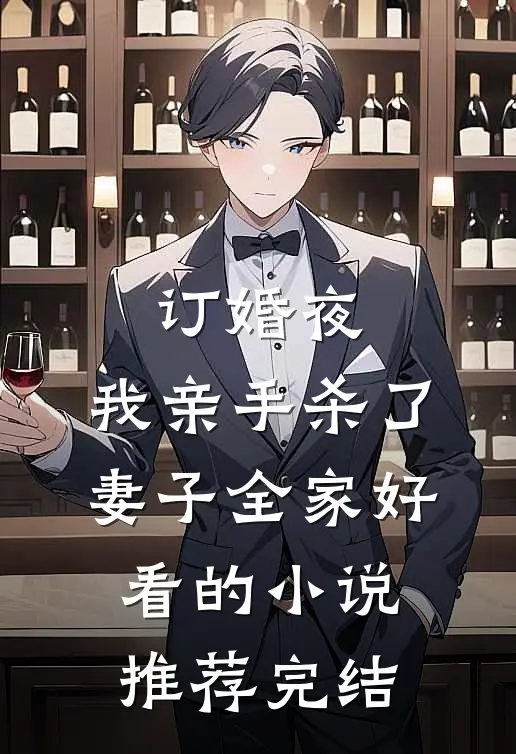 订婚夜，我亲手杀了妻子全家好看的小说推荐完结