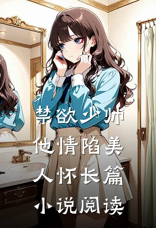 禁欲少帅，他情陷美人怀长篇小说阅读