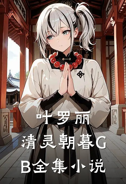 叶罗丽：清灵朝暮【GB】全集小说