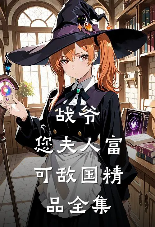 战爷，您夫人富可敌国精品全集