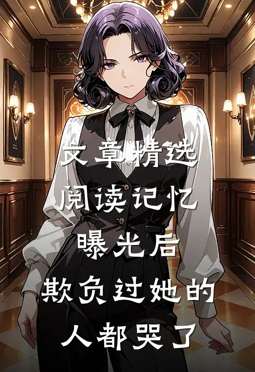 文章精选阅读记忆曝光后，欺负过她的人都哭了
