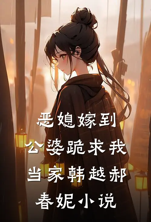 恶媳嫁到：公婆跪求我当家韩越郝春妮小说