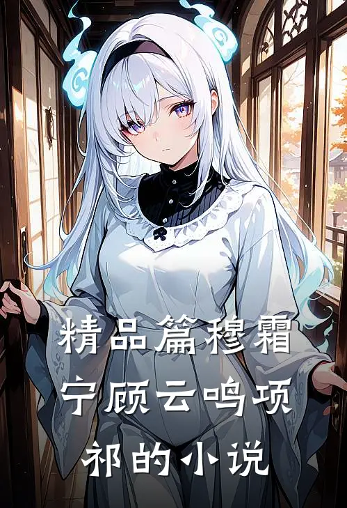 精品篇穆霜宁顾云鸣项祁的小说