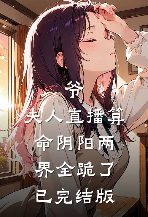 爷，夫人直播算命阴阳两界全跪了已完结版