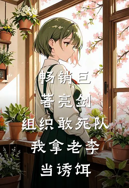 畅销巨著亮剑：组织敢死队，我拿老李当诱饵
