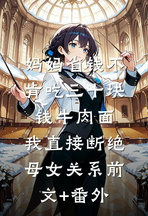 妈妈省钱不肯吃三十块钱牛肉面，我直接断绝母女关系前文+番外