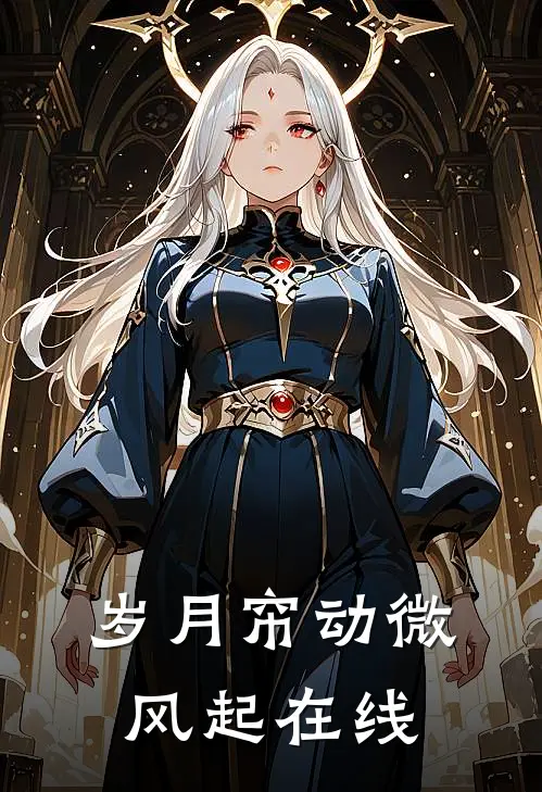 岁月帘动微风起在线
