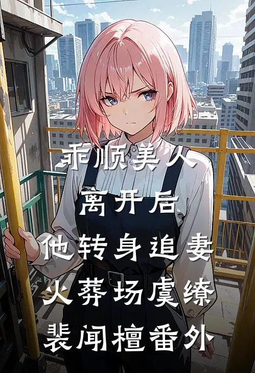乖顺美人离开后，他转身追妻火葬场虞缭裴闻檀 番外