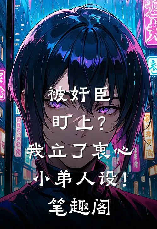 被奸臣盯上？我立了衷心小弟人设！笔趣阁