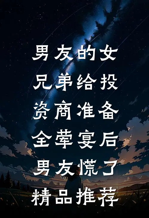 男友的女兄弟给投资商准备全荤宴后，男友慌了精品推荐