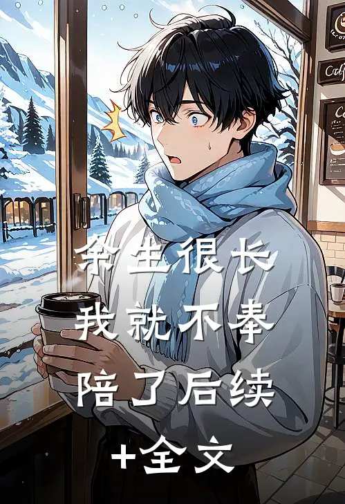 余生很长，我就不奉陪了后续+全文