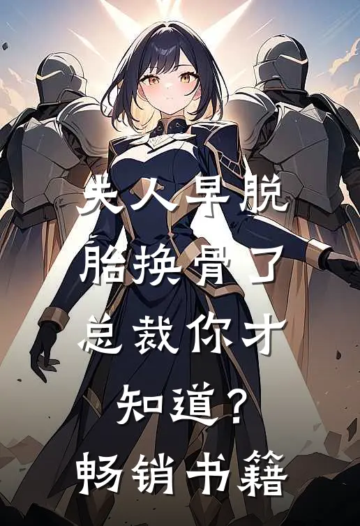 夫人早脱胎换骨了，总裁你才知道？畅销书籍