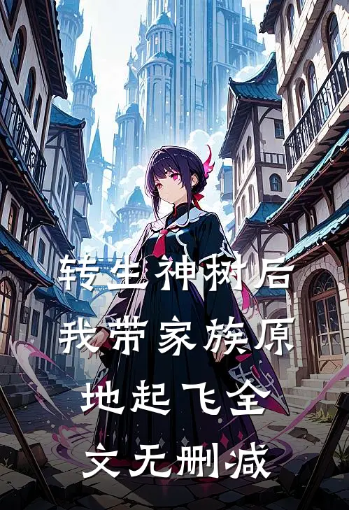 转生神树后，我带家族原地起飞全文无删减