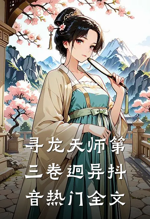 寻龙天师·第三卷-迥异抖音热门全文