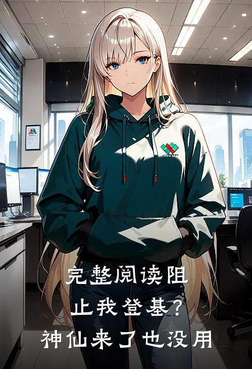 完整阅读阻止我登基？神仙来了也没用