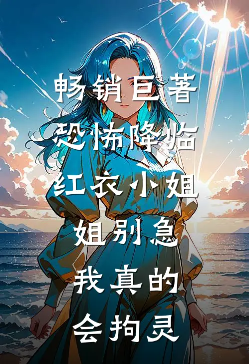 畅销巨著恐怖降临：红衣小姐姐别急，我真的会拘灵
