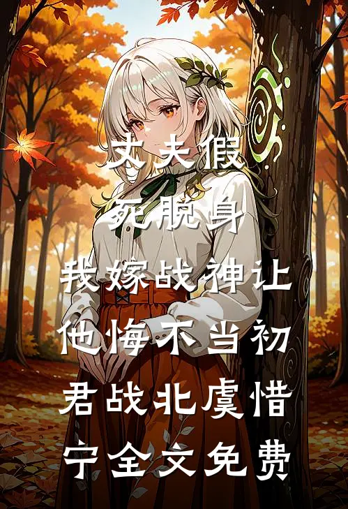 丈夫假死脱身，我嫁战神让他悔不当初君战北虞惜宁全文免费