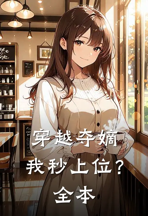 穿越夺嫡，我秒上位？全本
