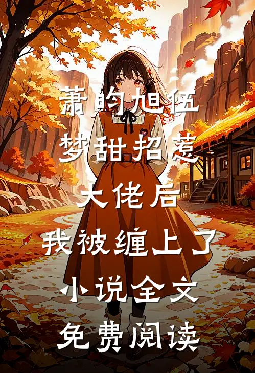 萧昀旭伍梦甜招惹大佬后，我被缠上了小说全文免费阅读