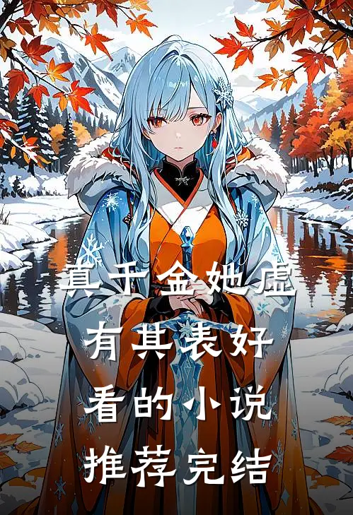 真千金她虚有其表好看的小说推荐完结