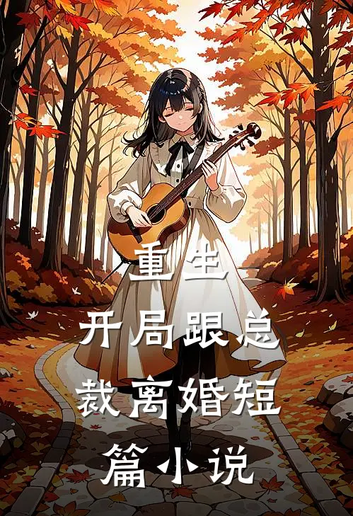 重生：开局跟总裁离婚短篇小说