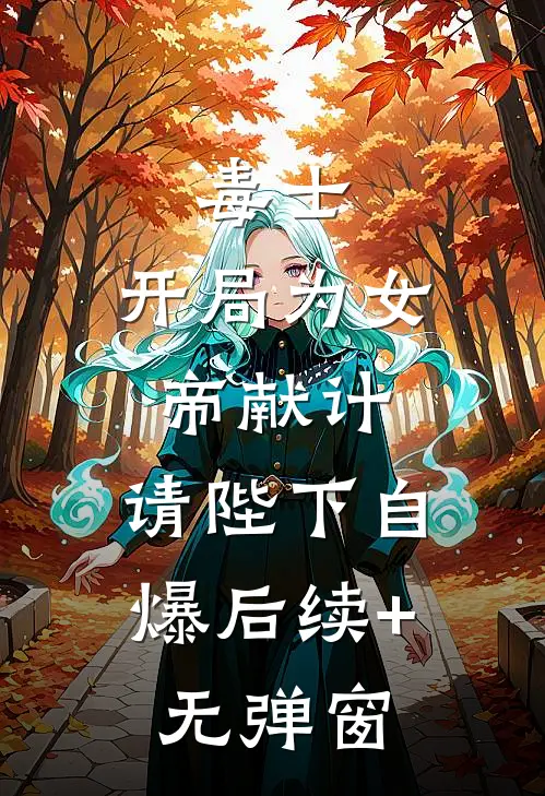 毒士：开局为女帝献计，请陛下自爆后续+无弹窗