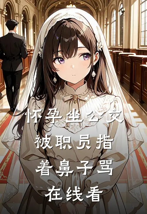 怀孕坐公交，被职员指着鼻子骂在线看
