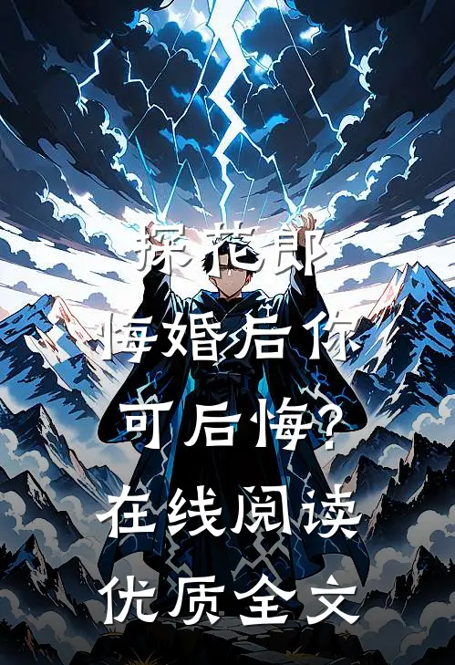 探花郎,悔婚后你可后悔?在线阅读优质全文
