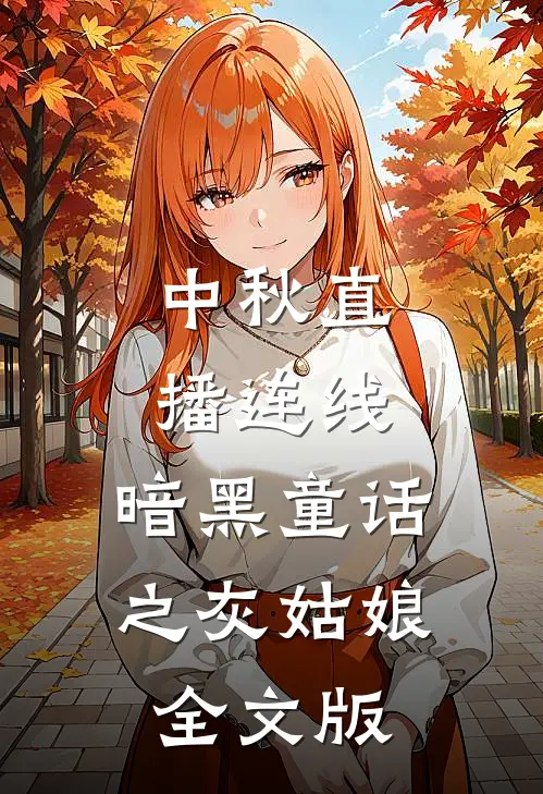 中秋直播连线：暗黑童话之灰姑娘全文版