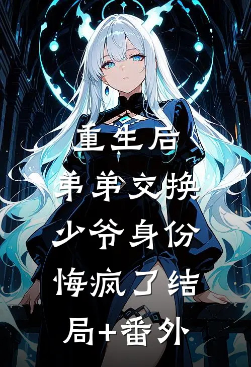 重生后，弟弟交换少爷身份悔疯了结局+番外