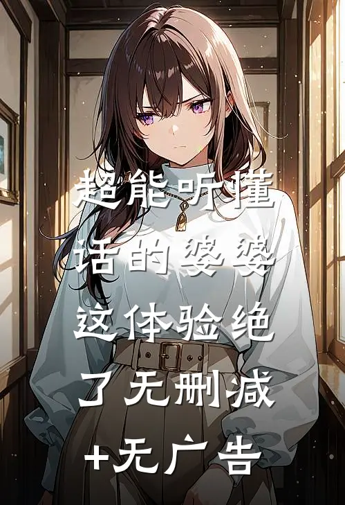 超能听懂话的婆婆，这体验绝了无删减+无广告