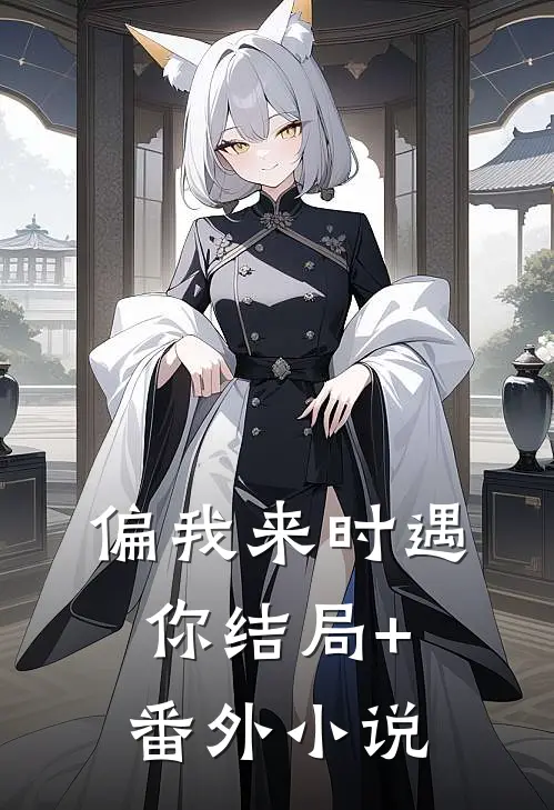 偏我来时遇你结局+番外小说