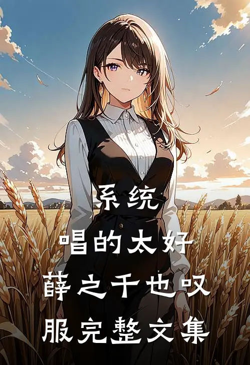 系统：唱的太好，薛之千也叹服完整文集